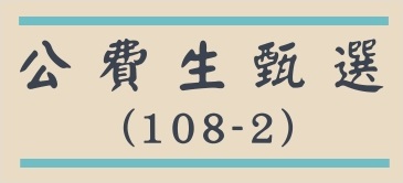 公費生甄選(108-2)